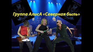 Live-Клип Алиса - 