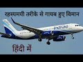 रहस्यमयी तरीके से गायब हुए विमान|mysterious flight missing|Fact houseHindi