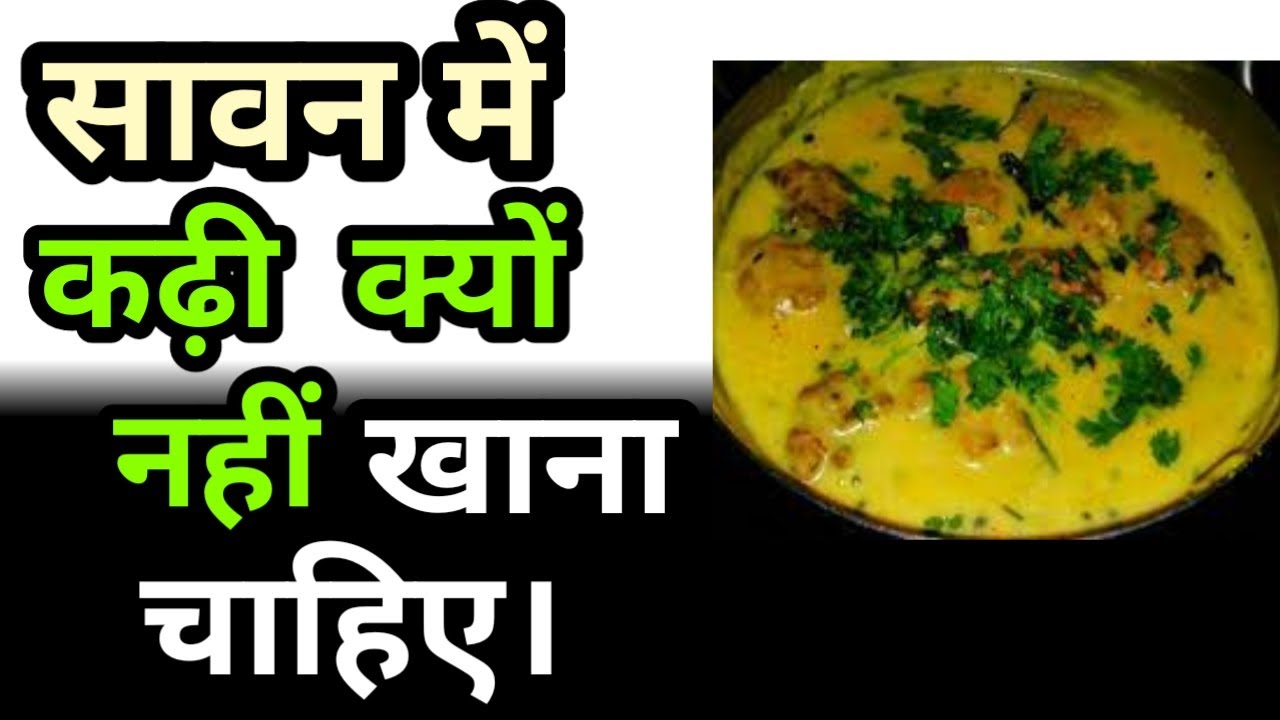 सावन में कढ़ी खाने से क्या होता है।Sawan me kadhi kyu nahi khana