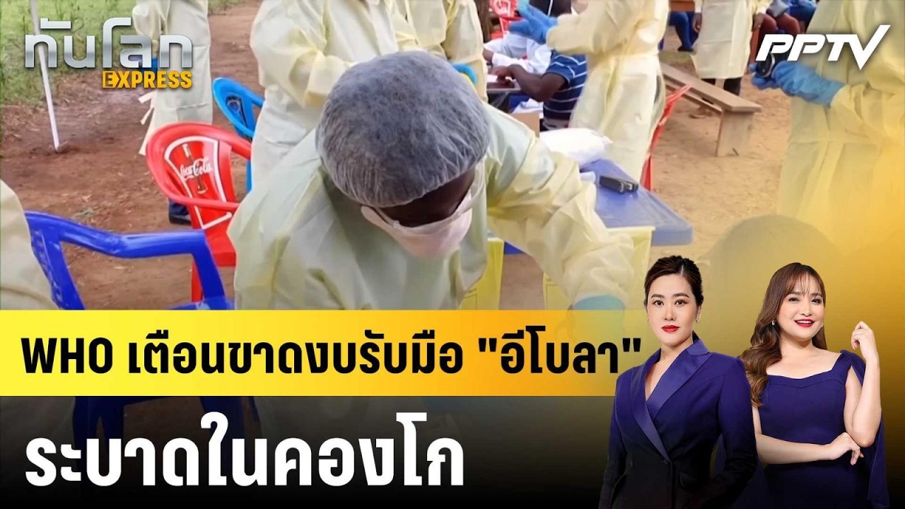 WHO เตือนขาดงบรับมือ "อีโบลา" ระบาดในคองโก|ทันโลก EXPRESS | 16 ก.ค. 69