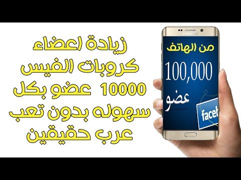 فيديو: كيفية الترويج للمجموعة بسرعة