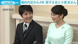 眞子さまと小室さん　4年前の婚約内定からこれまで(2021年9月27日)