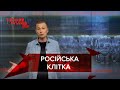 Саморобна клітка у поліції, Тіпічний русскій мір. Найкраще