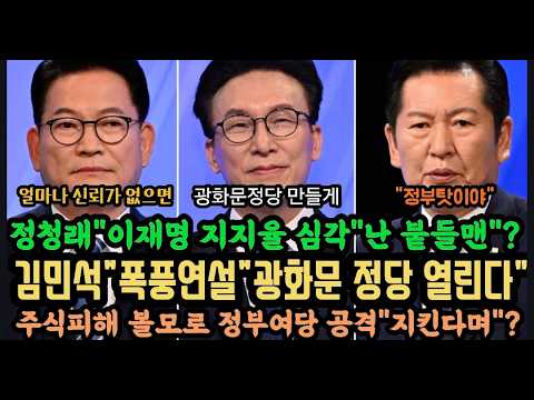 김민석 폭풍 연설'완전 대박".정청래"내가 지지층 붙드는 붙들맨"?.얼마나 신뢰가 없었으면..망신.