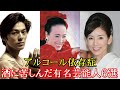 アルコール依存症に苦しんだ有名芸能人６選！まさかのあの有名人までお酒に悩まされていたとは…