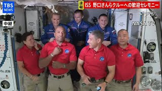 【LIVE】野口さん  ISS内に到着 (2020年11月17日)