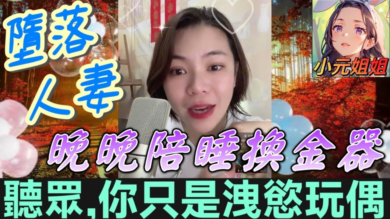 墮落人妻💃，晚晚陪睡換金器，其實只是洩慾玩偶😂#小元姐姐 #廣東話 #小元情感分享 8 3 NO BCD