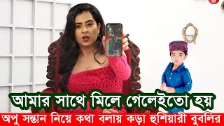 স্বামী সন্তান নিয়ে কথা বলায় অপু বিশ্বাসকে কড়া হুশিয়ারী বুবলির Apu BIswas Shakib Khan Bubly BD Cinema