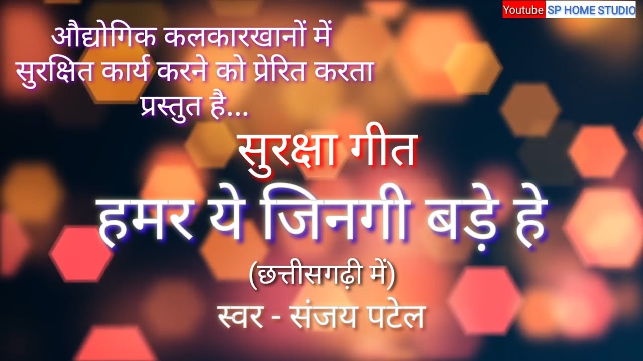 हमर ये जिनगी बड़े हे - सुरक्षा गीत (छत्तीसगढ़ी) | Hamar ye jingi bade he - safety song