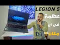مراجعه legion 5 عظمه في اي مكان 🔥| Lenovo legion 5i review
