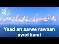 ياد آن سرو روان آيد همی کروکی ا Yaad An Sarwe Rawan Ayad Ami Karaoke 