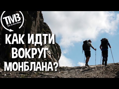 Вопросы и ответы про трек вокруг Монблана / Tour du Mont Blanc