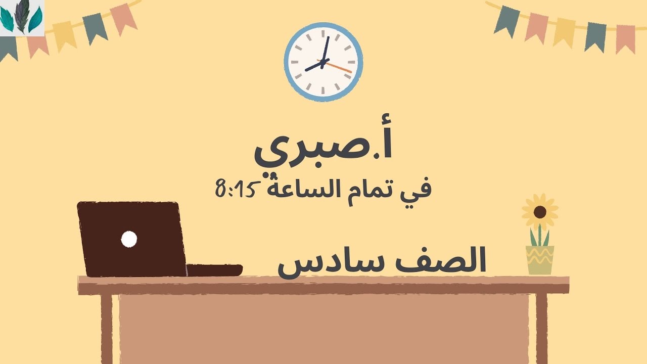 مراجعة نهائية | اللغة العربية | الصف 6 | مع الأستاذ صبري