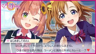 【ラブライブ！スクスタ】何も知らないJKがアイドルプロデュース！？の巻【本間ひまわり/にじさんじ】