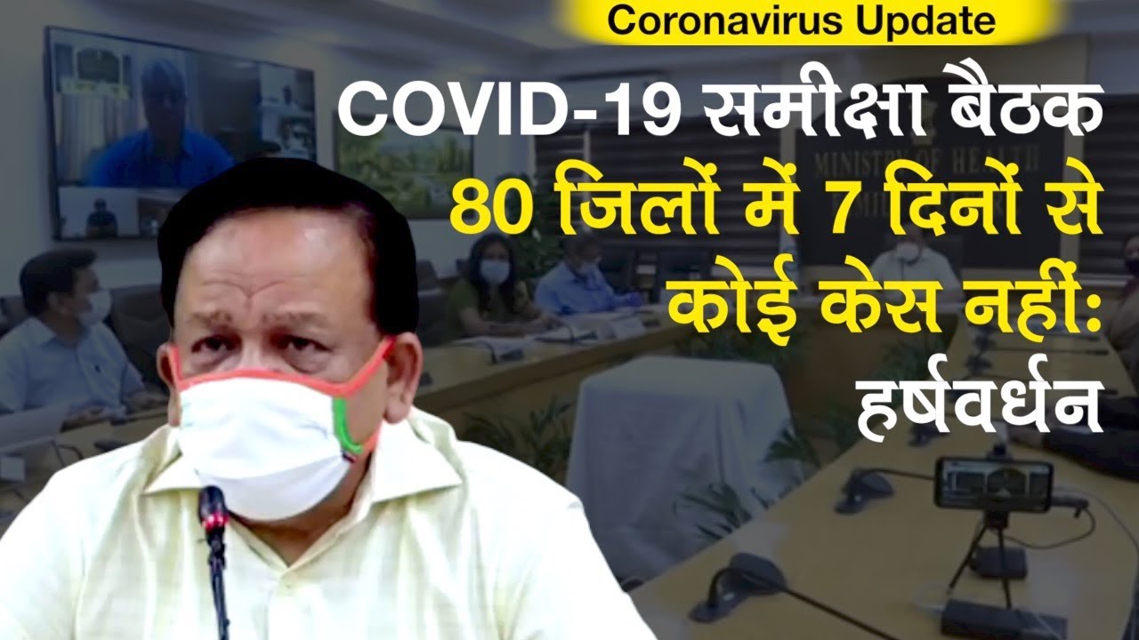 Coronavirus Update: Union Health Minister Harsh Vardhan बोले 80 जिलों में 7 दिनों से कोई केस नहीं