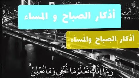 أذكار الصباح والمساء كاملة بدون إعلانات سبحان الله وبحمده سبحان الله العظيمأ
