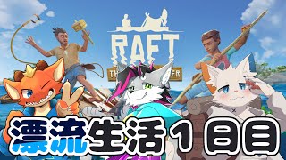 【Raft】サメに襲われる漂流生活1日目【ケモノVtuber】