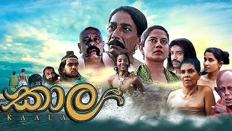 Kaala (කාල) 2018 Sinhala Full Movie mp4 (SL Movies)
