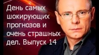 День Самых Шокирующих Прогнозов И Очень Страшных Дел. Выпуск 14