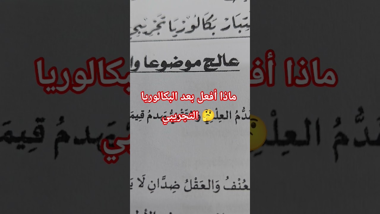 ماذا تفعل بعد البكالوريا التجريبي؟؟