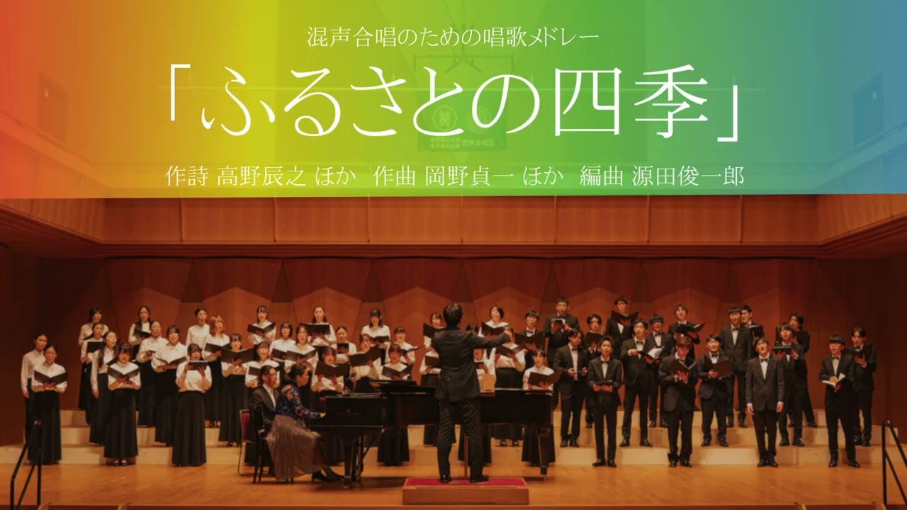 ふるさとの四季(混声合唱のための唱歌メドレー)