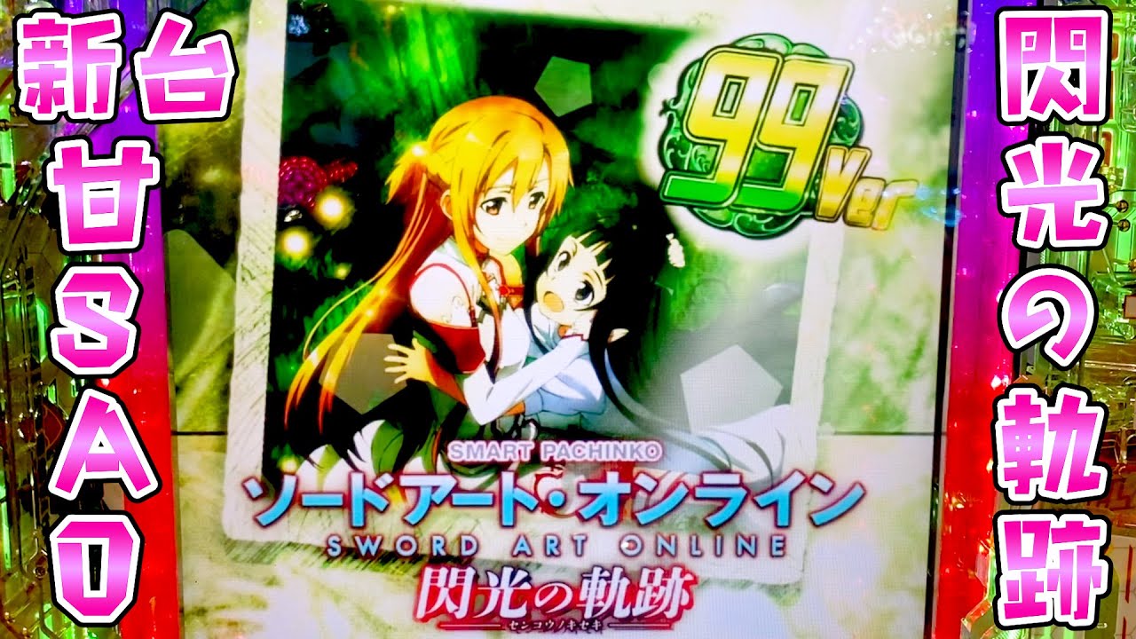 新台【甘ソードアートオンライン閃光の軌跡】甘SAO閃光が良いスペック
