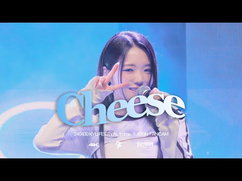 [<strong>지선이캠</strong>] 240430 프로미스나인(fromis_9) 노지선 4K 직캠 - Cheese (건양대학교 축제)