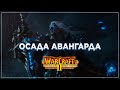Осада Авангарда / Кампания Людей I Warcraft II Beyond the Dark Portal  #20