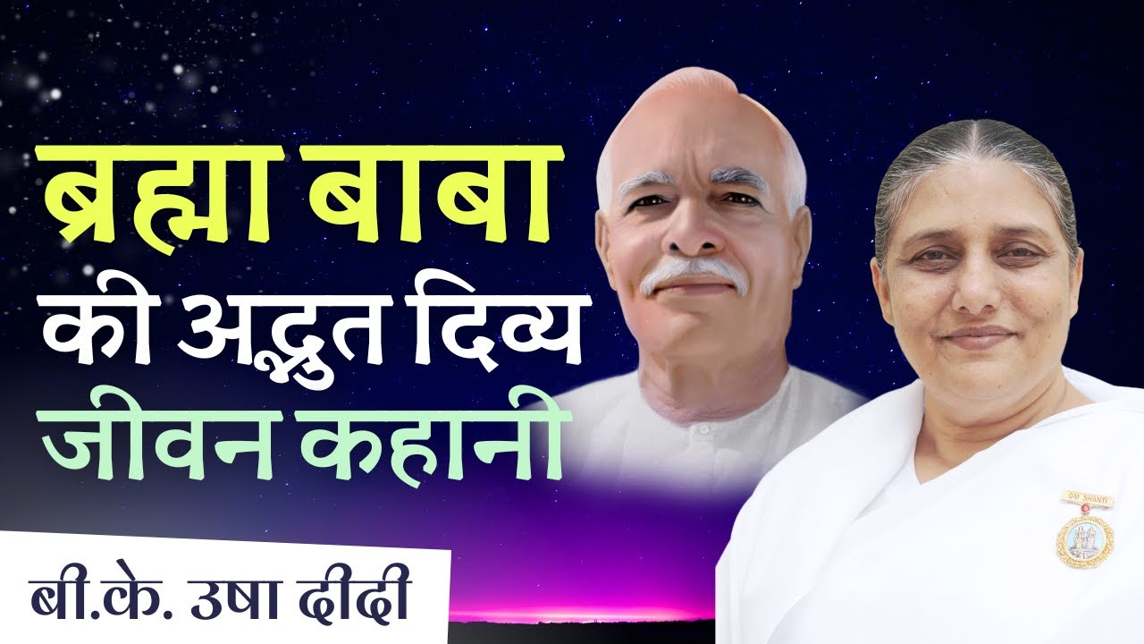 ब्रह्मा बाबा की अद्भुत जीवन कहानी | History of Institution - BK Usha Didi