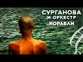 Сурганова и Оркестр - Корабли (2004)