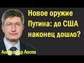 Новое оружие Путина: до США наконец-то  дошло? / Последние новости сегодня