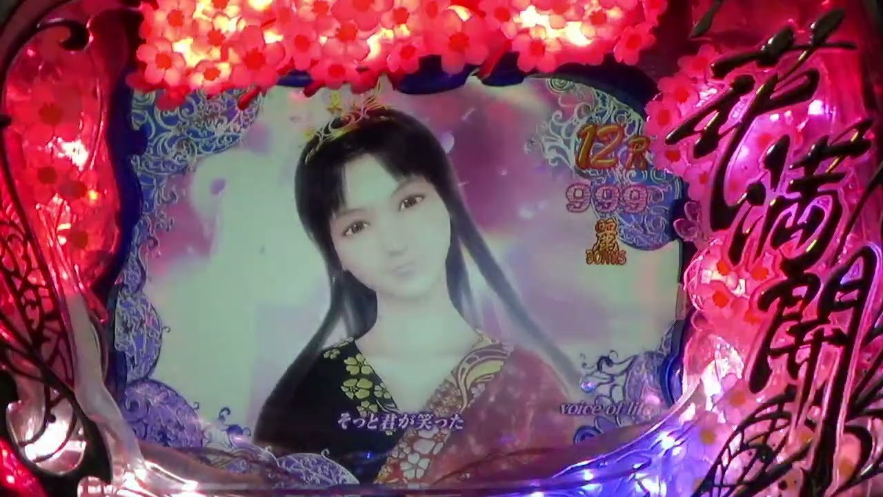 voice of life 】 西陣・ソフィア「CR 花満開 麗」より - YouTube