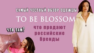 To Be Blossom ВСЯ ПРАВДА про русские магазины/ обзор одежды