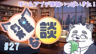 【雑談】スプラ3とff14アプデ情報語っちゃお！ #27【/マロもあるよ！】