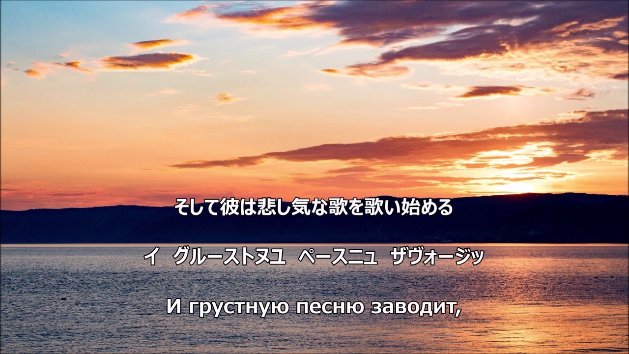 和訳付き】さすらい人 （ロシア民謡）
