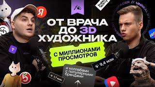 видео: От врача до 3D художника с миллионами просмотров и коллабами с популярными брендами картинка: От врача до 3D художника с миллионами просмотров и коллабами с популярными брендами