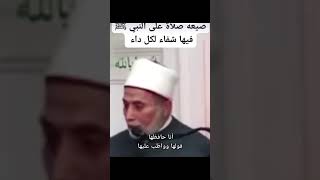 صيغة الصلاة علي النبي فيها شفاء لكل داء