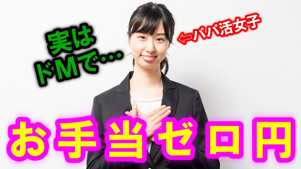 お手当ゼロ円のパパ活女子に遭遇した！