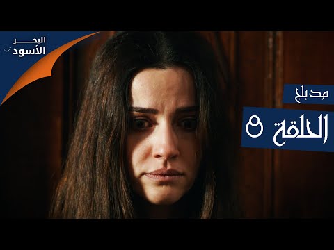 البحر الأسود الحلقة 8 Atv عربي Sen Anlat Karadeniz