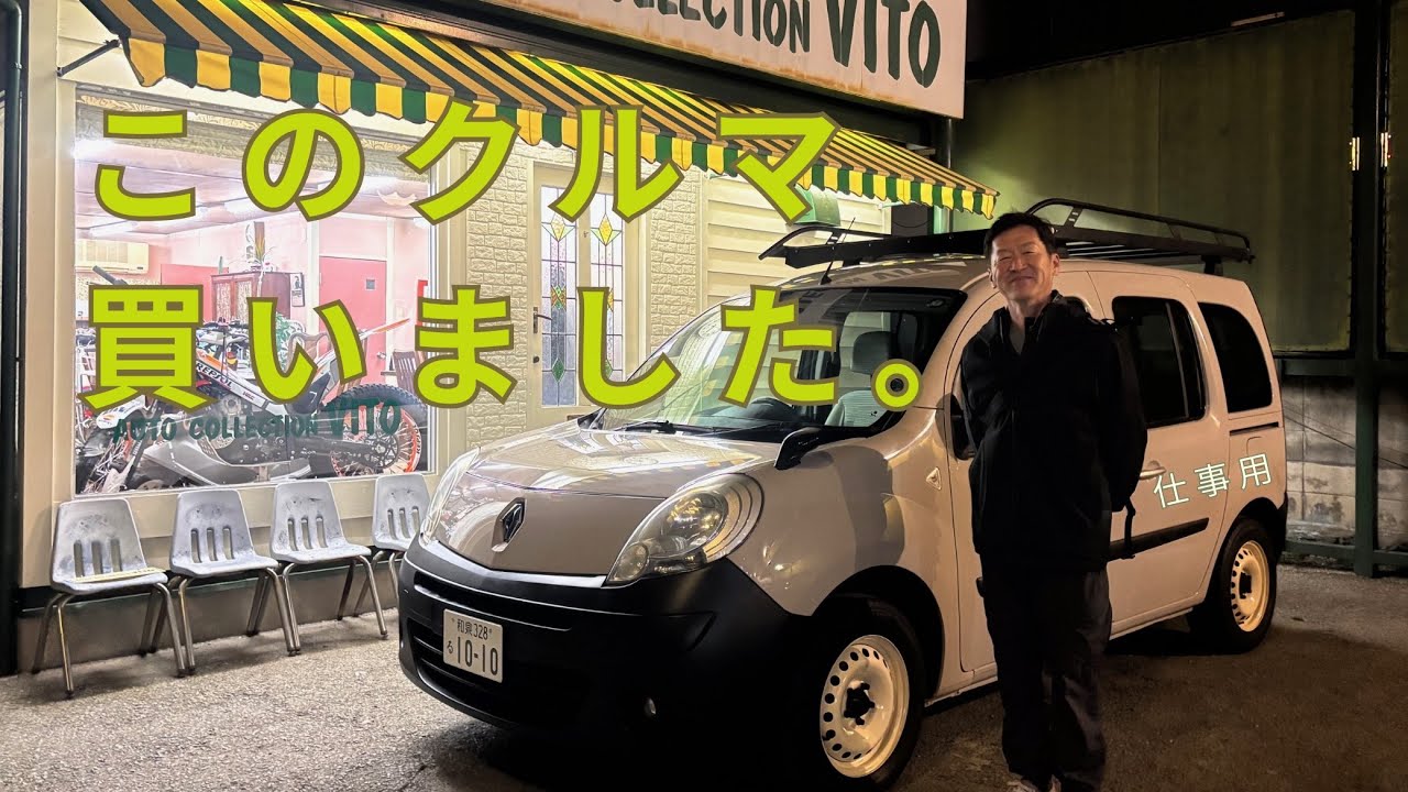 磨き屋、次の相棒を買いました。（ルノー カングー）