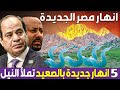 اكتشاف 5 انهار جديدة غير نهر النيل بصعيد مصر و استعادة انهار سيناء الجافة mp3