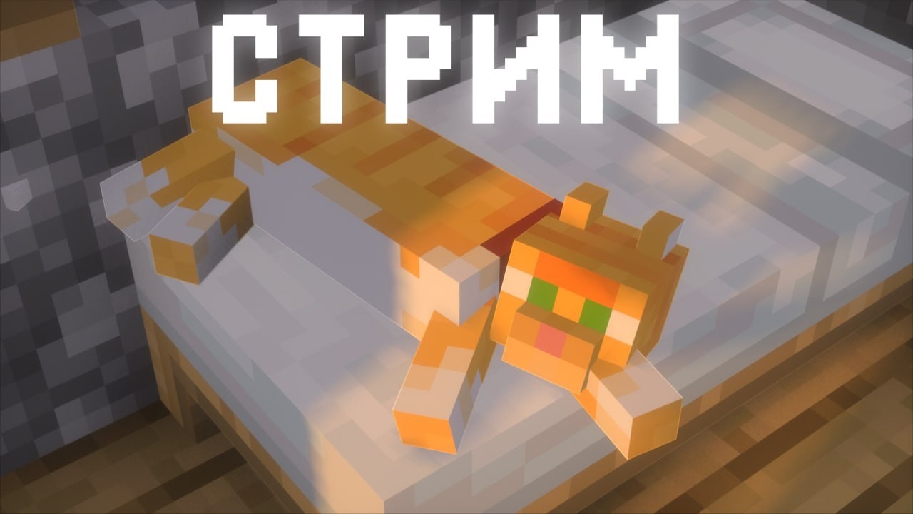 St. Отдыхаем в ванильном майнкрафте +общаюсь с чатом #51