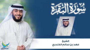 الشيخ فهد بن سالم الكندري l سورة البقرة كاملة l تلاوة خاشعة