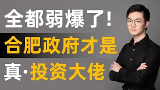 投资一次爆赚100亿，为什么合肥发展如此迅猛？合肥市政府的科技投资之路！带动合肥科技产业10年飞速崛起！