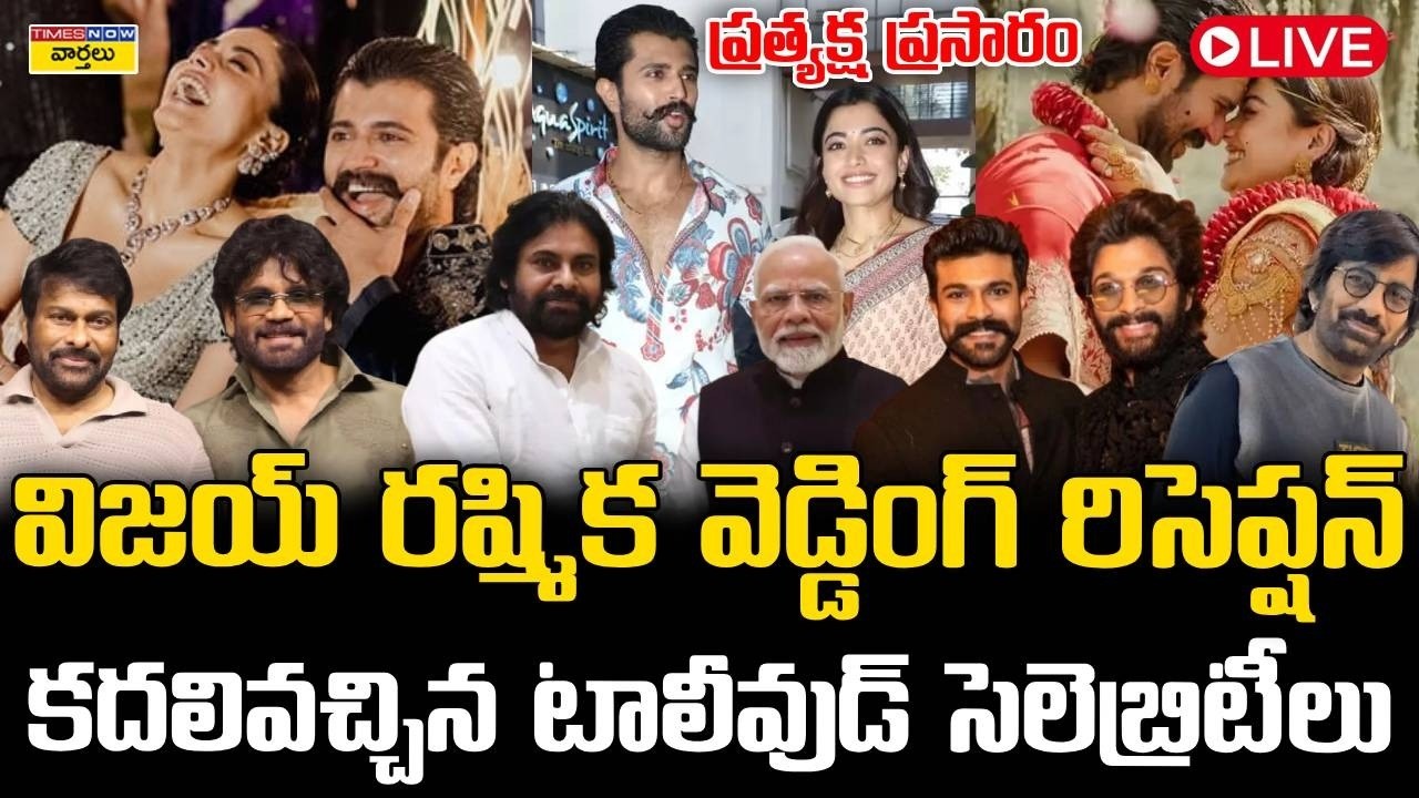 Vijay - Rashmika Wedding Reception LIVE🔴: విజయ్ రష్మిక వెడ్డింగ్ రిసెప్షన్ కు హాజరైన సెలెబ్రిటీలు