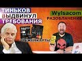 ТИНЬКОВ ВЫДВИНУЛ ТРЕБОВАНИЯ / WYLSACOM РАЗОБЛАЧЕНИЕ