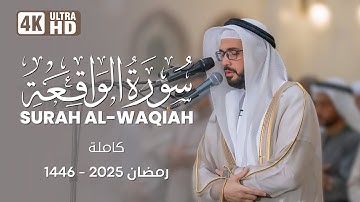 سورة الواقعة (كاملة) رمضان 1446 هـ | القارئ الشيخ علاء المزجاجي |  جامع مدينة بدر 🕌