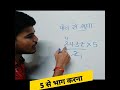 दुनिया की किसी भी संख्या को 5 से गुणा करें | math trick #math shorts #shorts