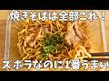 【もう炒めない】レンジだけ即完成!タッパー1つで簡単焼きそば ズボラ飯