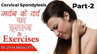 गर्दन में दर्द ||Neck Pain/ Cervical Spondylosis का इलाज जान लो PART_2  ||Dr.Divya Mehta(PT)||